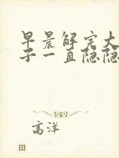 早晨解完大便肚子一直隐隐的疼