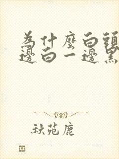 为什么白头发一边白一边黑