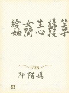 给女生讲笑话哄她开心段子封面