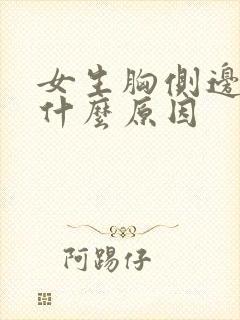 女生胸侧边疼是什么原因