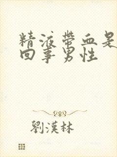 精液带血是怎么回事男性