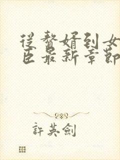 从赘婿到女帝宠臣最新章节阅读