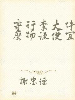 寄行李大件用什么物流便宜