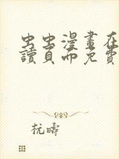 虫虫漫画在线阅读页面免费观看网站