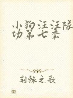 小狗汪汪队立大功第七季