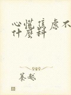 心慌焦虑不安挂什么科封面
