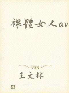 裸体女人av