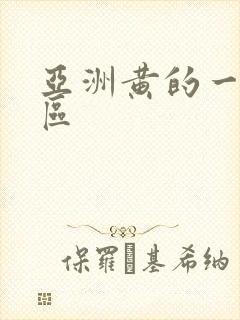 亚洲黄的一区二区封面