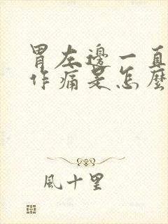 胃左边一直隐隐作痛是怎么回事