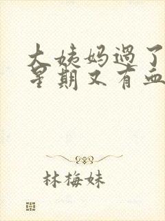 大姨妈过了一个星期又有血