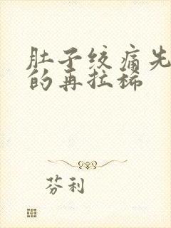 肚子绞痛先拉干的再拉稀