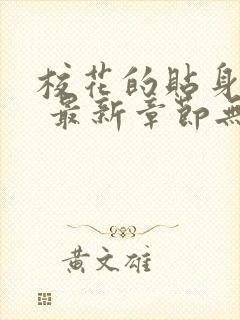 校花的贴身高手 最新章节无弹窗