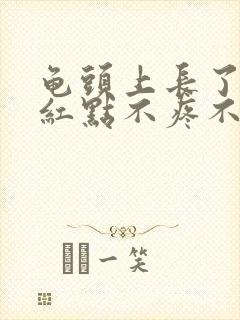 龟头上长了一个红点不疼不痒