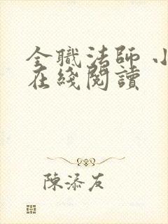 全职法师 小说在线阅读