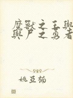 魔兽之王与婴儿与尸之勇者漫画免费