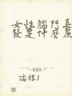 女性脑门长白头发是什么原因造成的