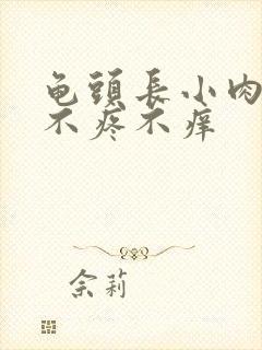 龟头长小肉疙瘩不疼不痒封面