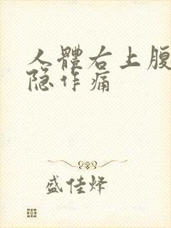 人体右上腹部隐隐作痛