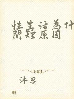 性生活为什么时间短原因