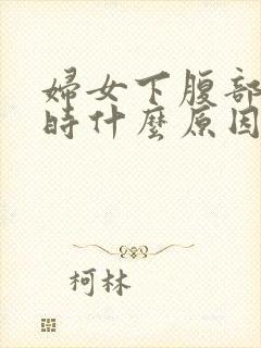 妇女下腹部疼痛时什么原因