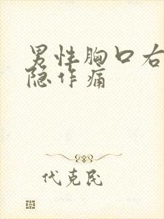 男性胸口右侧隐隐作痛