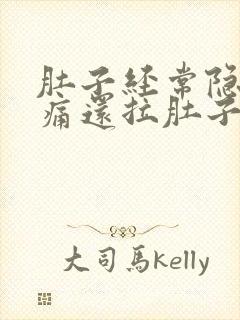 肚子经常隐隐作痛还拉肚子封面