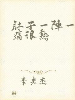 肚子一阵一阵的痛很热