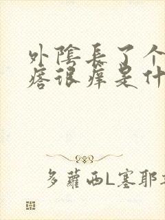 外阴长了个红疙瘩很痒是什么