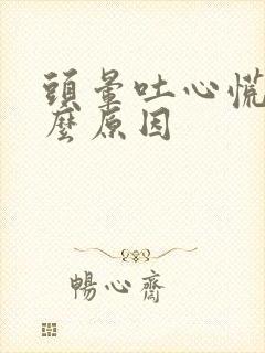 头晕吐心慌是什么原因