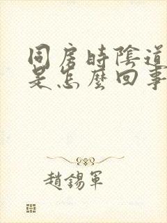 同房时阴道发干是怎么回事