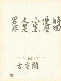 男人小便时龟头疼是怎么回事封面