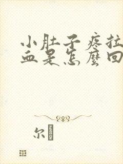 小肚子疼拉屎出血是怎么回事