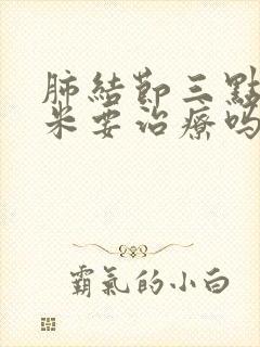 肺结节三点五毫米要治疗吗