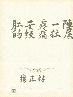 肚子疼一阵一阵的绞痛拉屎有血