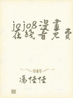 jojo8漫画在线看免费下拉式