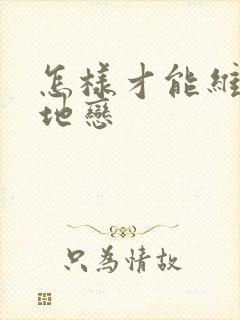 怎样才能维持异地恋