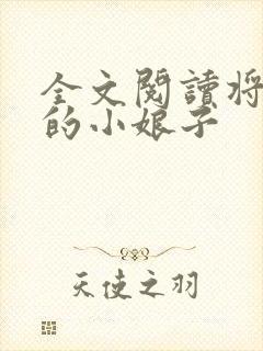 全文阅读将军家的小娘子