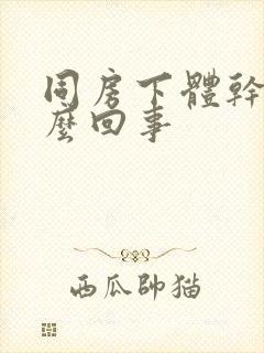 同房下体干涩怎么回事