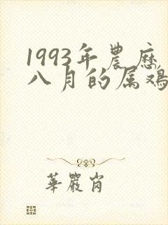 1993年农历八月的属鸡的命运