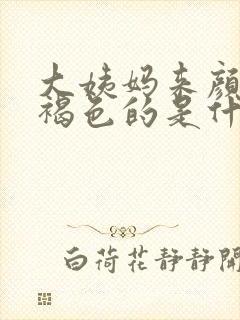 大姨妈来颜色是褐色的是什么原因封面