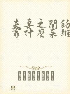 夫妻之间的感情靠什么来维持