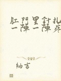 肛门里针扎一样一阵一阵疼