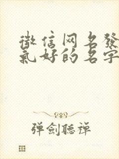 微信网名发财运气好的名字女