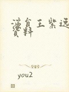 演员王紫逸个人资料封面