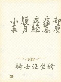 小腹疼痛却没有来月经怎么回事封面