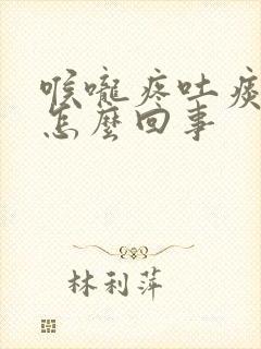 喉咙疼吐痰带血怎么回事封面