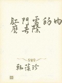 肛门处的肉球怎么去除