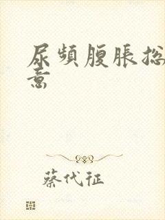 尿频腹胀总有尿意