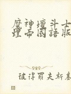 魔神坛斗士2辉煌帝国语版全集封面