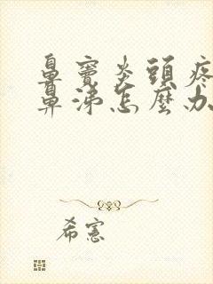 鼻窦炎头疼没有鼻涕怎么办